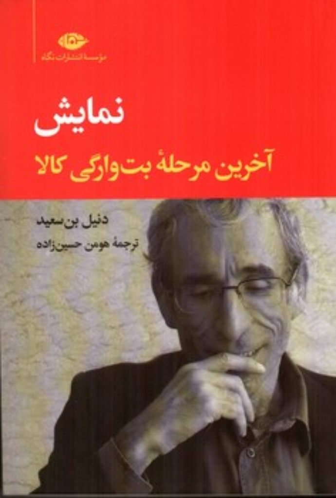 تصویر  نمایش - آخرین مرحله بت وارگی کالا (رقعی-شمیز)
